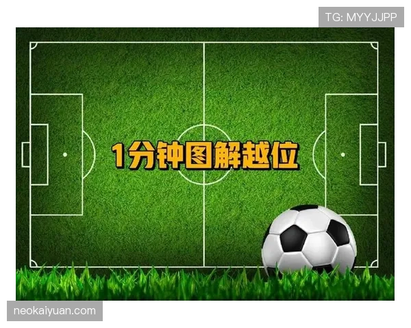 越位规则拆解：什么情况下裁判才会判定越位？