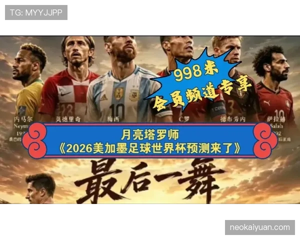 苏格兰冲击2026世界杯赛程预测 美加墨之旅能否创造历史